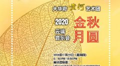 黄河艺术团“金秋月圆2020”音乐会 11/19咱们云上见！