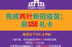 在CCACC完成两针新冠疫苗注射  赢$50礼券
