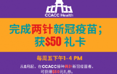 在CCACC完成两针新冠疫苗接种，赢$50礼券