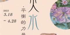 “土、火和水：平衡的力量” CCACC美京艺廊展览预告