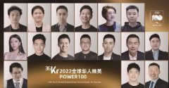 2022全球华人精英Power100发布