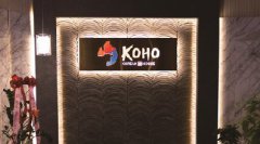 马州第一家韩国烧烤餐厅“KOHO”在 ANNE ARUNDEL郡 的LIVE!